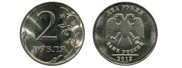 2 рубля стоимость. 2 Рубля 2012. Монета 2 рубля. Редкие монеты 2012 года 2 рубля. Редкие монеты 2 рубля.