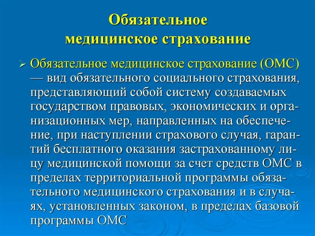 Медицинское страхование является частью. Обязательное медицинское страхование. Обязательное мед страхование это кратко. Медицинское страхование этт. Обязательное медицинское страхование кр.