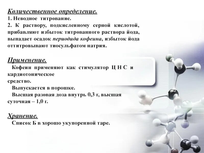 Количественное определение натрия бензоата в лекарственных формах. Ацидиметрия кофеина бензоата натрия. титрование кофеина бензоата натрия ацидиметрия. титрование кофеина бензоата натрия. кофеин неводное титрование.
