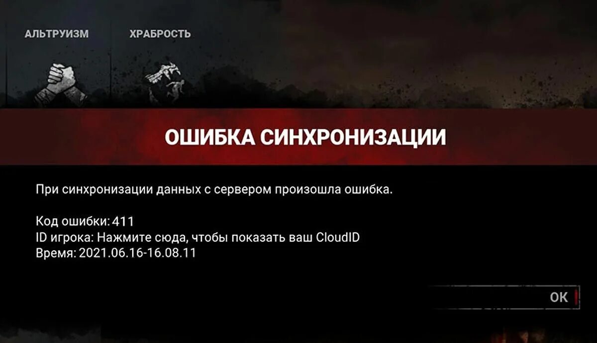 Ошибка синхронизации интернета. Ошибка 411. dead by daylight ошибка инициализации. код ошибки при бане dead by. ошибка 411 билайн тв.