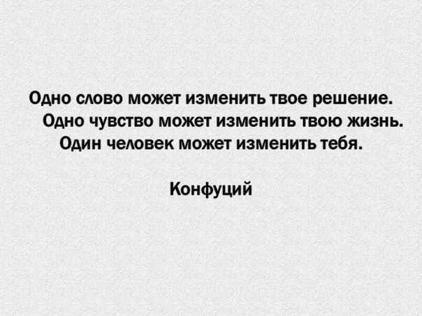 1 человек может. Один человек может изменить твою жизнь цитаты. Один поступок может изменить жизнь. Одно слово может изменить твое решение. Один человек может изменить жизнь.