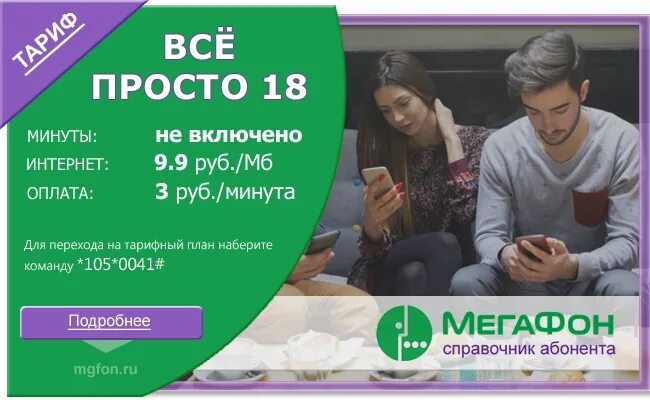 Подобрать тариф мегафон по параметрам. Мегафон тарифы все просто. Тариф звони легко. Самый дешевый тариф на мегафоне. Схема мегафона.