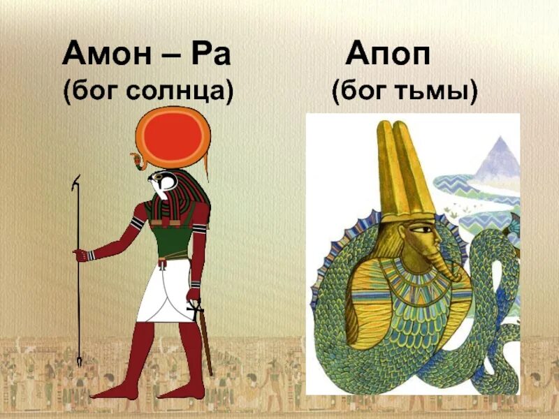 Страна где поклонялись амон ра. Египетский Бог Апоп. Бог тьмы в Египте Апоп. Апоп в древнем Египте. Амон Бог Египта.