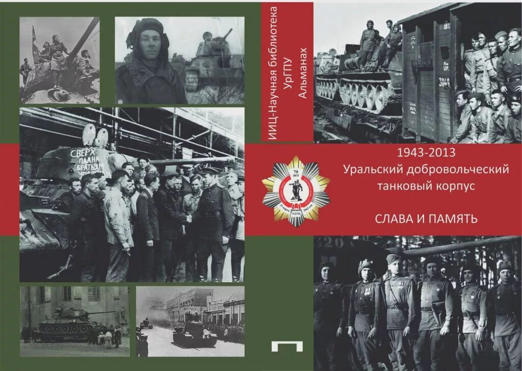 Слоган уральской добровольческой танковой бригады. Уральский добровольческий танковый корпус. Уральский гвардейский добровольческий танковый корпус. Памятник уральскому добровольческому танковому корпусу. Уральский добровольческий танковый корпус(удтк).