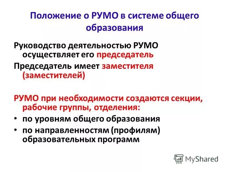 Региональные учебно методические объединения. Региональные учебно методические объединения. Темы выступлений румо по химии. Региональные учебно методические объединения. Структура румо.