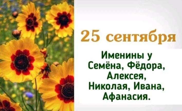 25 Сентября именины. 25 Сентября праздник. Именинники 25 сентября. 25 Чентеб. 25 сентября 30 в