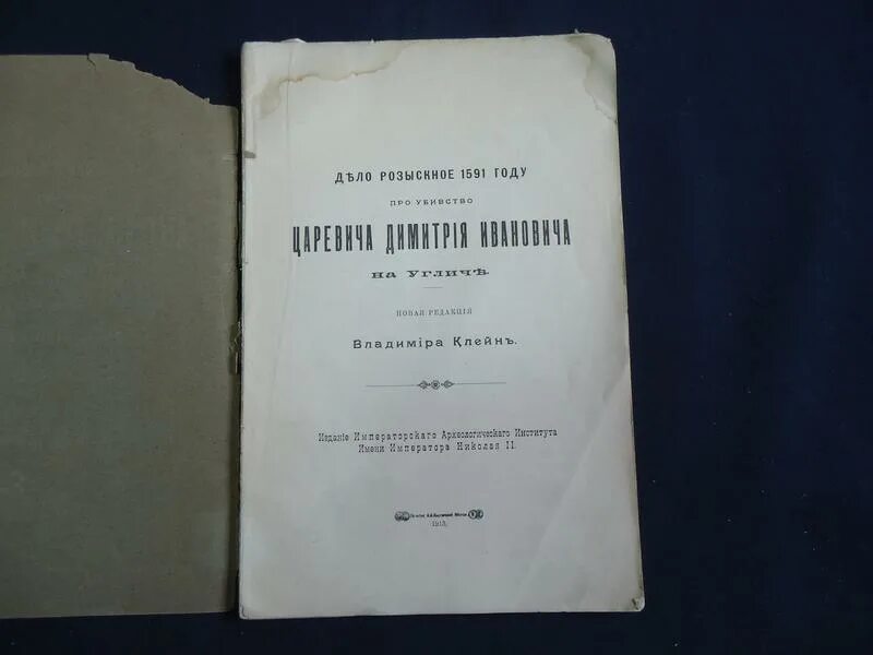 Следственное дело царевича дмитрия. Угличское следственное дело. розыскное дело обложка. дело об убиении царевича димитрия французский современник. 1591 год современник.