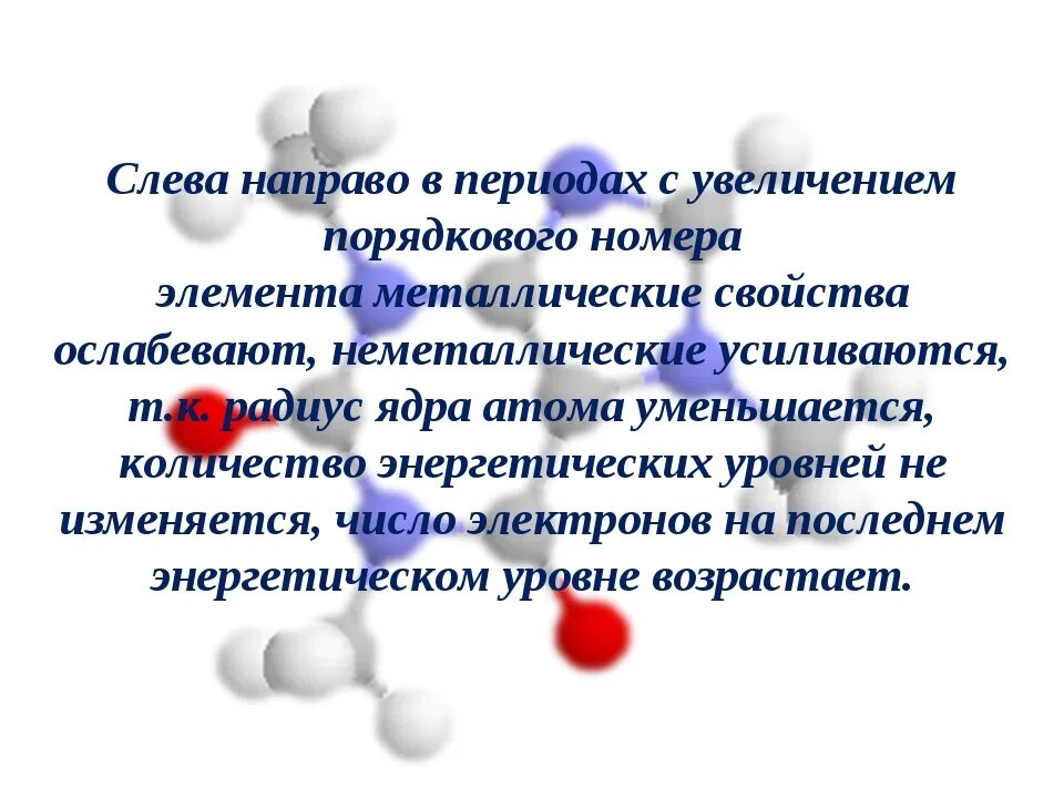 Ве периодах с увелечинем порядкового номера. В периодах с увеличением порядкового номера. С увеличением порядкового номера элемента в периоде. В периоде с увеличением порядкового.