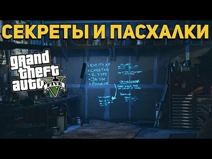 Пасхалки и секреты