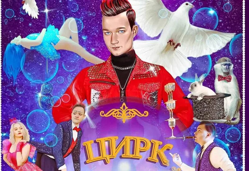 Омский цирк с высоты. Цирк выразительные средства. Цирк филатовых афиша. Магия великих слов цирк отзывы. Интересные факты о цирке.