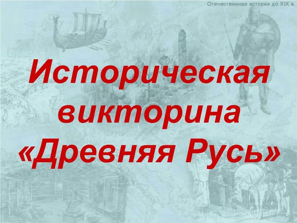 Ответы на историческую викторину освобождение новгорода