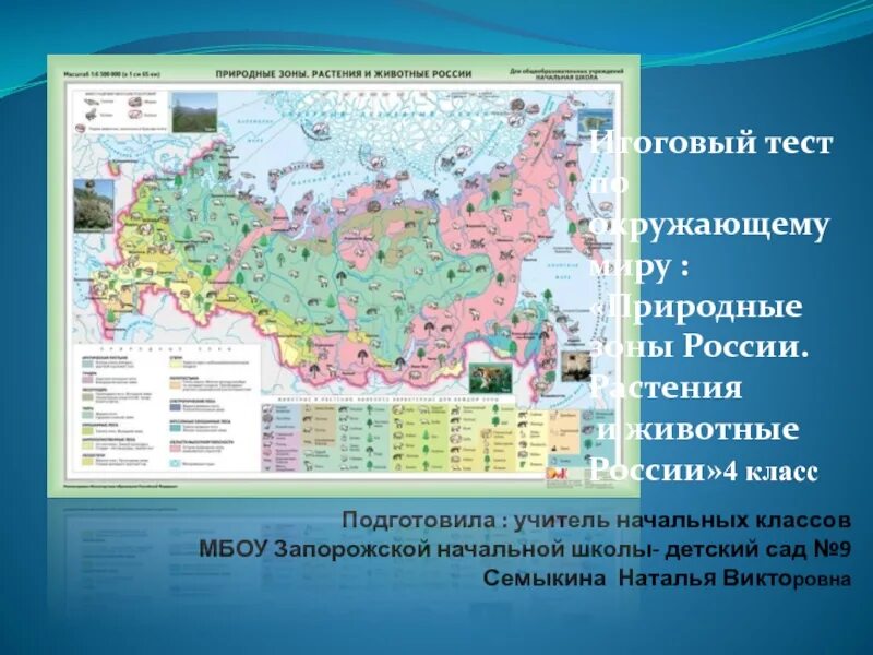 Природные зоны четвертый класс впр. Карта природных зон России. Карта природных зон России 4 класс. Природные зоны 4 класс. Карта природных зон России 4 класс окружающий.