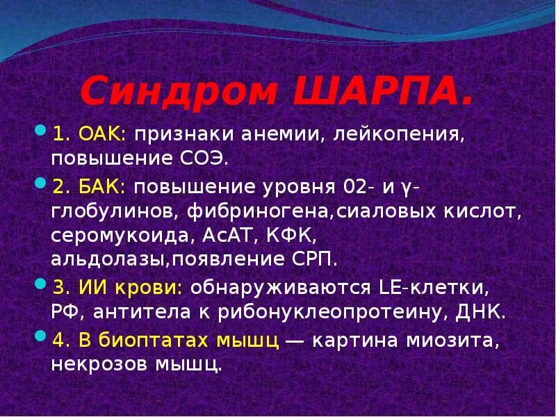 Синдром шарпа. Синдром шарпа презентация. синдром шарпа анализы.