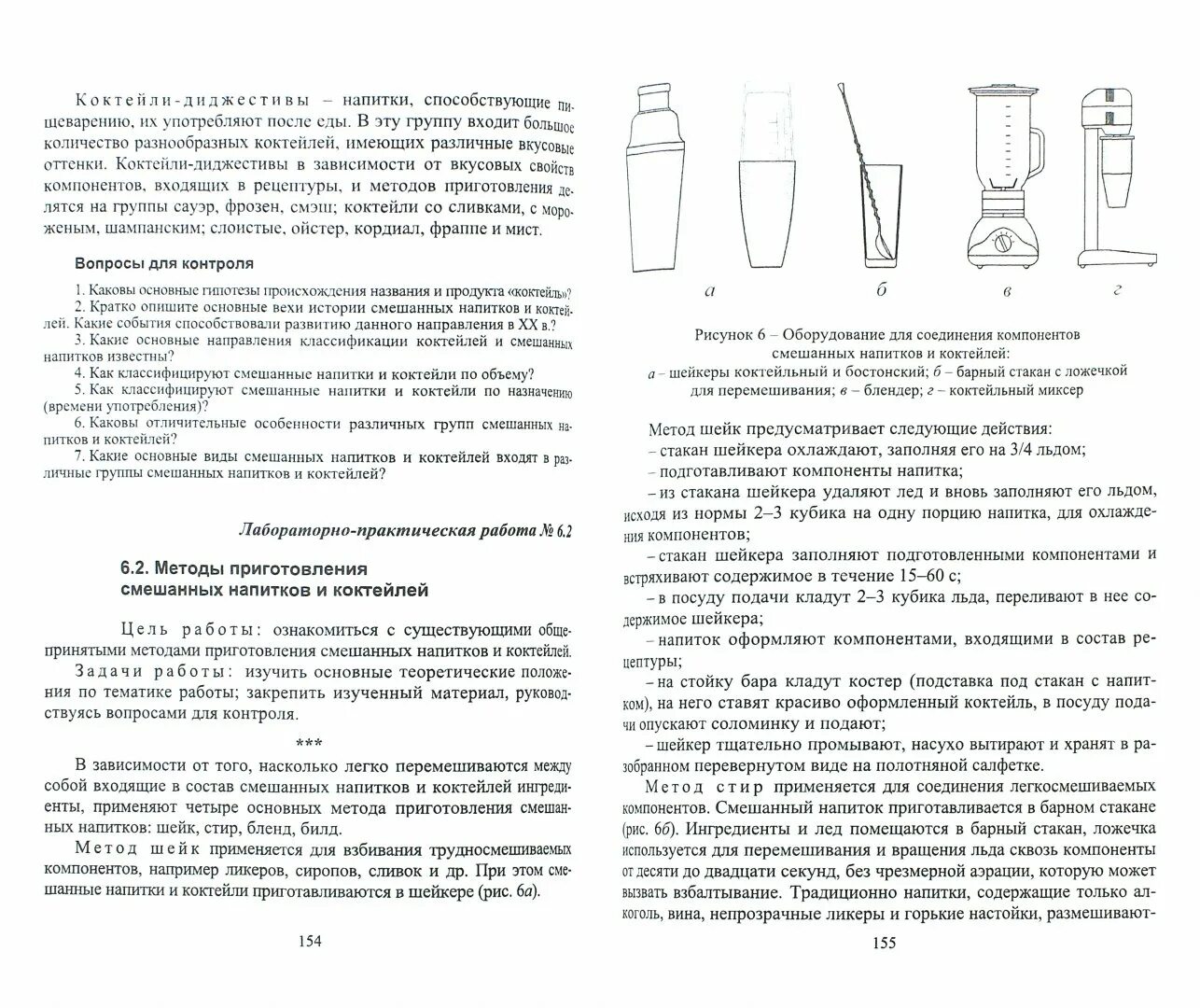 Приготовление смешанных напитков