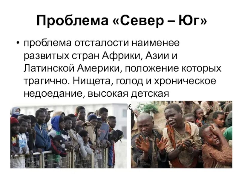 Проблема развитых и развивающихся стран. Проблема север юг. проблема север юг страны. проблема отсталости стран. проблема север юг страны юга.