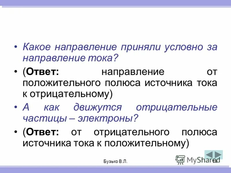 Направление считающее. Положительный полюс источника тока. за направление тока условно приняли. принятое направление тока. направление тока принято считать.
