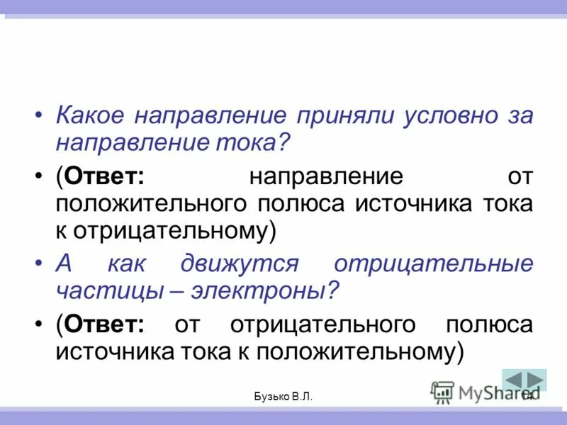 За направление силы тока принято. Полюса источника тока. Что условно принято за направление тока:. Какое направление принимается за направление тока. Направлением тока принято считать.