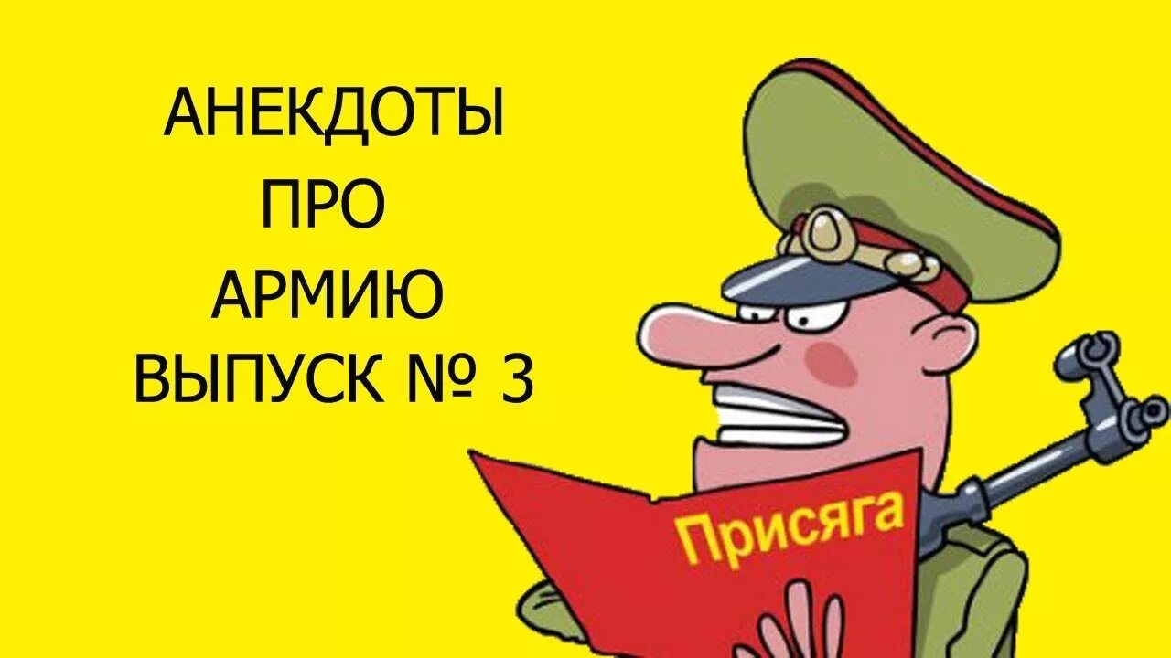 Анекдоты про армейские. Шутки про армию. Анекдоты про армию. Смешные анекдоты про армию. Анекдоты про армию в картинках.