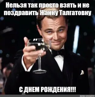 Нельзя взять и не поздравить
