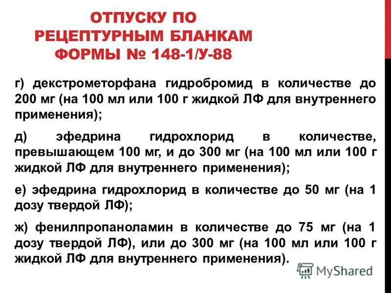 Приказ 54 1. Эфедрин гидрохлорид норма отпуска. Порядок выписывания рецептов для амбулаторных больных. Эфедрина гидрохлорид форма рецептурного Бланка.