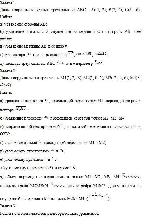 Уравнение высоты опущенной из вершины. Даны координаты вершин треугольника ABC найти его площадь. Даны вершины треугольника найти уравнение высоты.