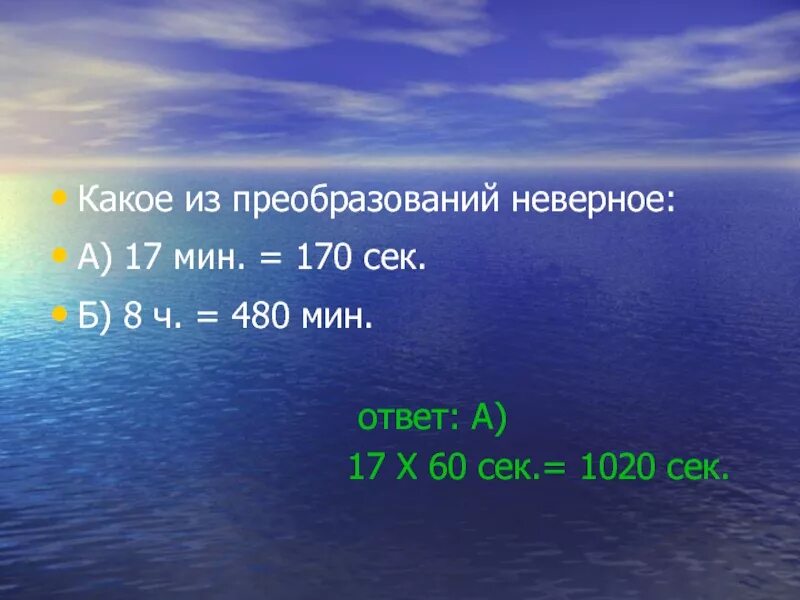 250 мин ч мин. 480 Мин это. 1ч50мин * 150 мин ответ. 8ч 17 мин. 409 Мин. =........ч. ......мин..