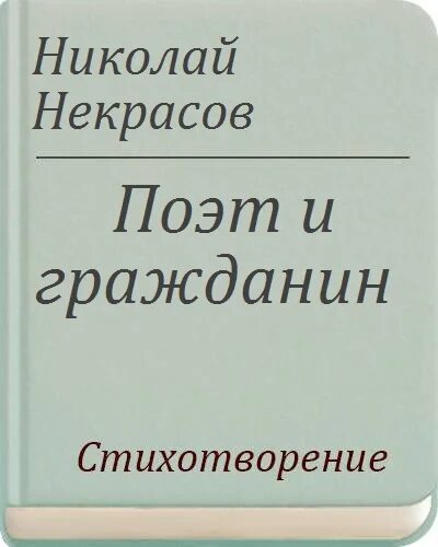 Стихотворение гражданин некрасов