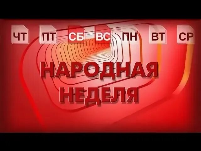 Неделя народного