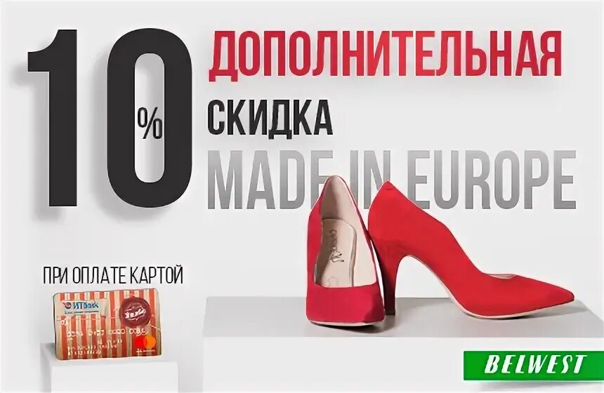 Магазин белвест в калуге. Белвест мебель каталог. Белвест обувь реклама. Скидка 10% на обувь. Белвест мебель каталог.