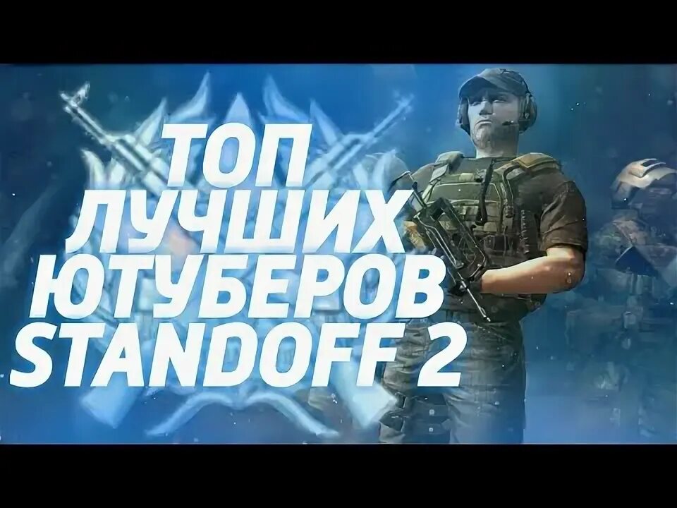 Популярных ютуберов standoff 2. Топ ЮТУБЕРОВ по стандофф 2. Топ 5 ЮТУБЕРОВ по Standoff 2. Лучший ЮТУБЕР по Standoff два. Топ картинки ЮТУБЕРОВ Standoff 2.