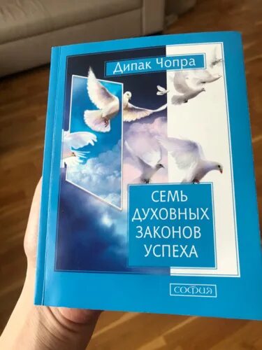 Чопра 7 духовных законов успеха. Дипак чопра "семь духовных законов успеха«(1994). 7 духовных законов успеха» дипака чопры. 7 духовных законов успеха книга. Чопра 7 духовных законов успеха.