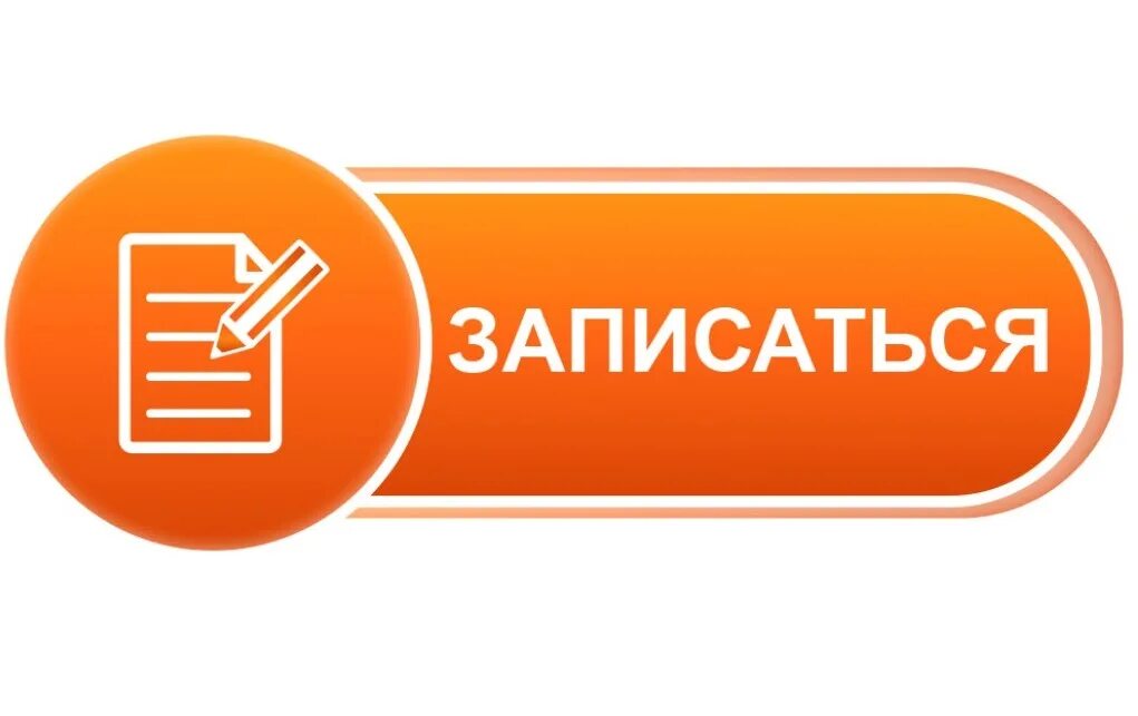 Prekrasno запись. Кнопка записаться. Записаться. Записаться картинка. Записаться надпись.