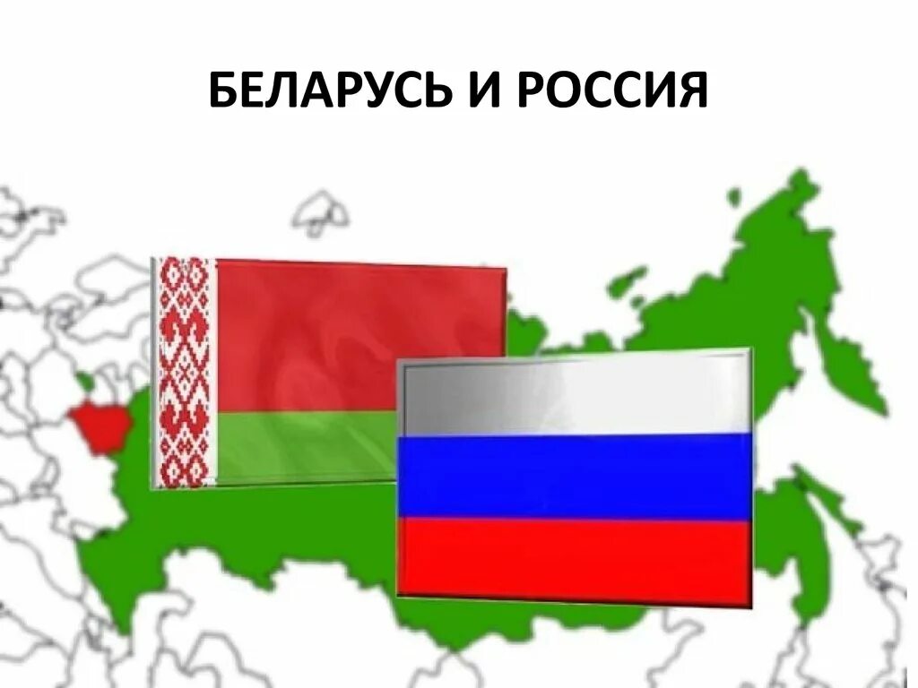 Россия и Беларусь. Флаг России и Беларуси. Союз Беларуси и России. Флаг РФ И РБ.