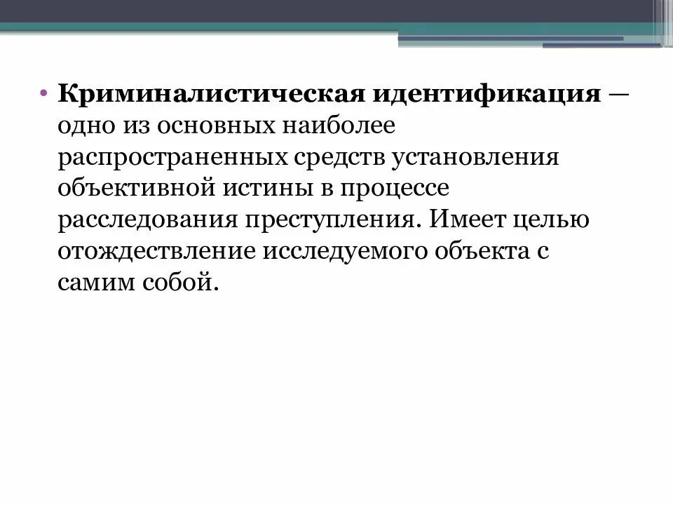 Идентификация представляет собой. Криминалистическая идентификация. криминалистическая идентификация презентация. криминалистическая модель преступления. принципы криминалистической идентификации.