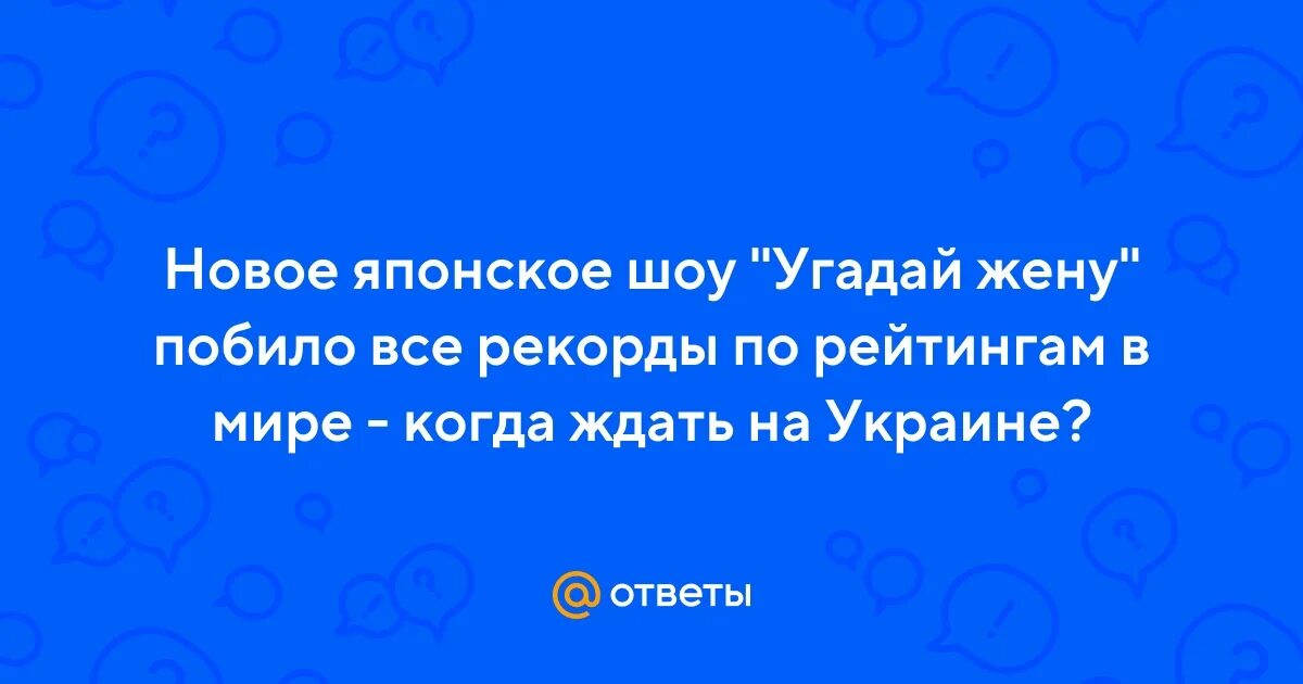 Угадай жену русское