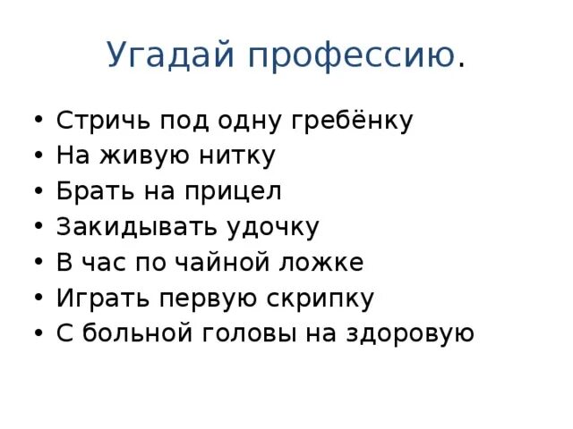 Под одну гребенку фразеологизм. В час по чайной ложке фразеологизм. На живую нитку. Фразеологизм стричь под одну гребенку. Играть первую скрипку значение фразеологизма.