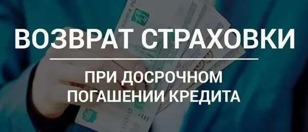 Возврат страховки. Возврат страховки при досрочном погашении кредита. Возврат страховой премии при досрочном погашении. Возврат банковских страховок.