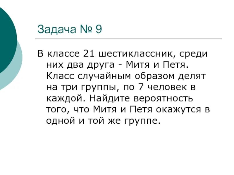 На потоке 51 студент среди них два. Случайным образом деление класса на группы. В классе 21 шестиклассник среди них два друга. В классе 9 среди них 2 друга.