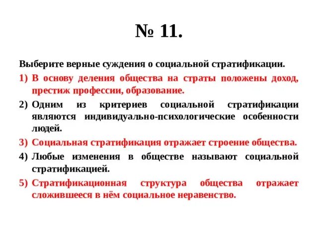 Верными суждениями о человеке являются. Верные суждения о социальной стратификации. Выберите верные суждения о социальной стратификации. Суждения о социальной стратификации. Суждения о стратификации.