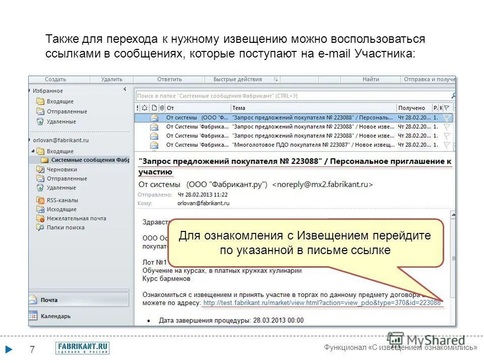 Можно получить перейдя по ссылке. Перейдите по ссылке в письме. Ознакомиться можете по ссылке. В письме указать ссылку на сайт. Перейти по ссылке с документа.