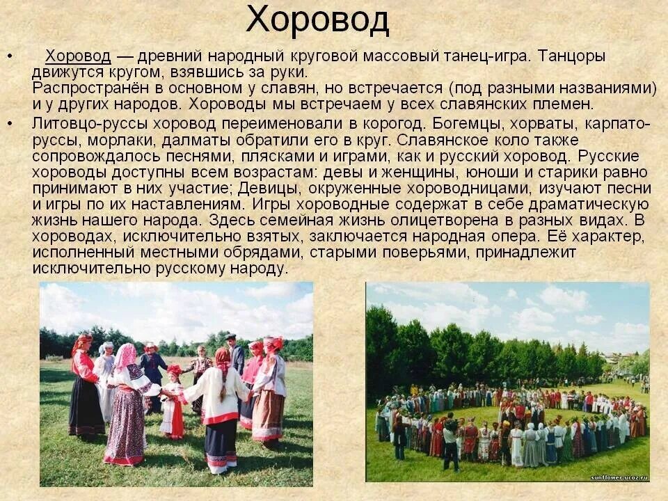 Жанр хоровода