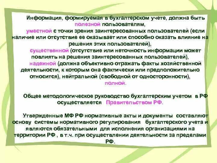 Должны быть учтены в процессе. Информация, формируемая в бухгалтерском учете. Учетная информация формируется:. Информация в бухгалтерском учете должна быть уместной,надежной,. Какие данные формируются в бухгалтерском учете.