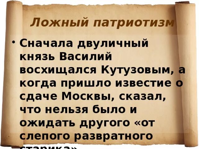 Ложный патриотизм. Ложный патриотизм это определение. Презентация патриотизм ложный и истинный. Примеры ложного патриотизма