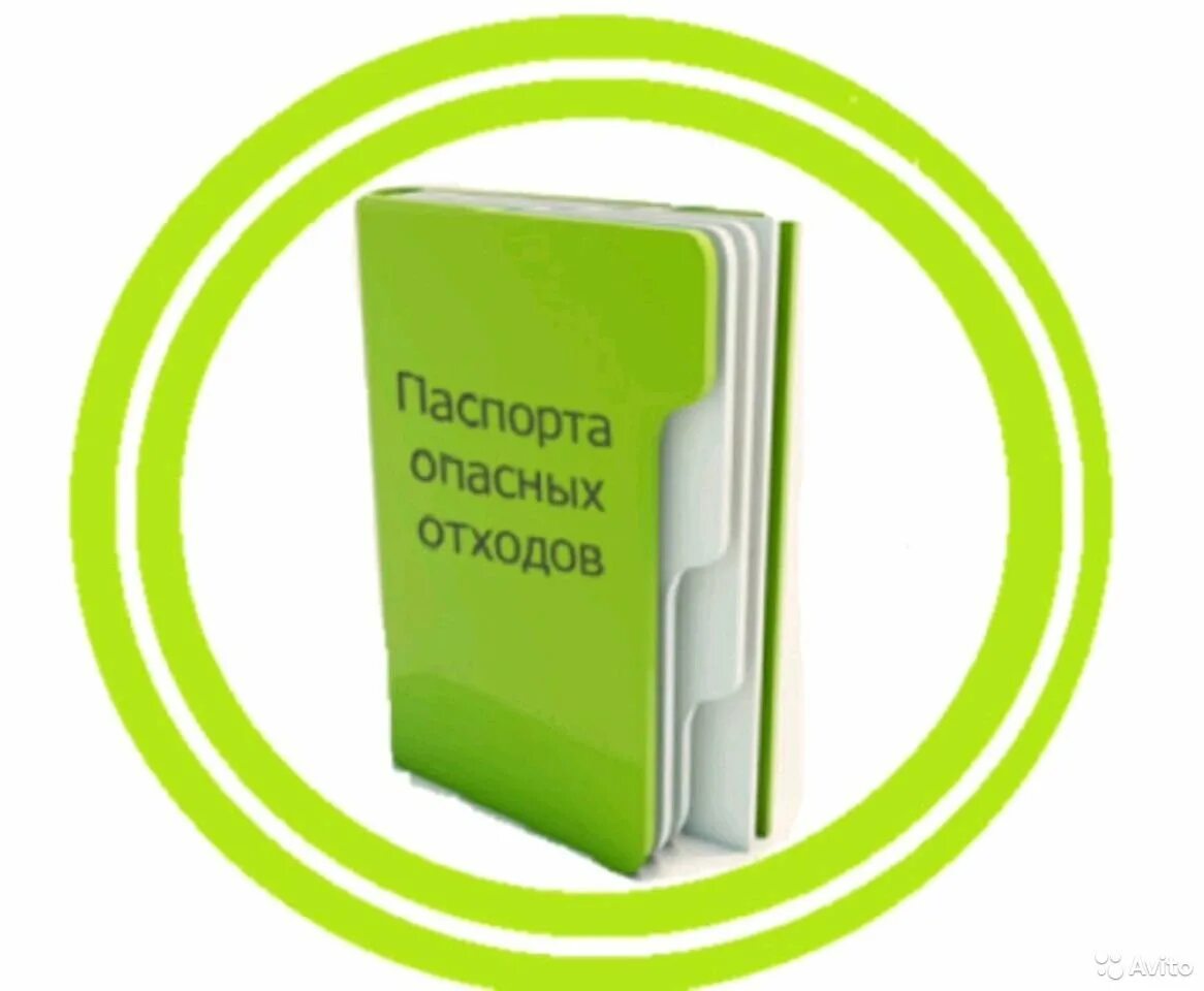Паспортизация отходов 1 4 класса опасности. Паспортизация отходов картинка.