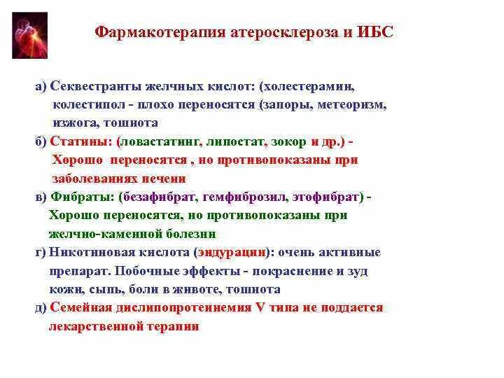 Принцип лечения атеросклероза. Принципы фармакотерапии атеросклероза. фармакотерапия при ибс. атеросклероз группы препаратов. принципы лечения при атеросклерозе.