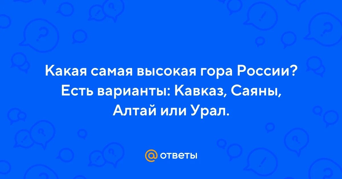 Горы: кавказ алтай саяны уральские. Алтай горы на физической карте евразии. Кавказские горы, алтай, саяны. Какие горы выше алтайские или кавказские. Хребет салаирский кряж.