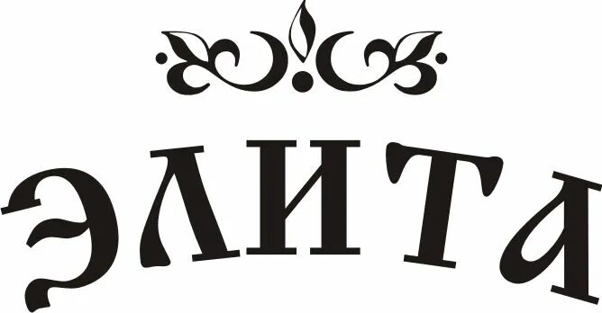 Элита имя. Элита картинки. Элита надпись. Элита имя. Смок элит.