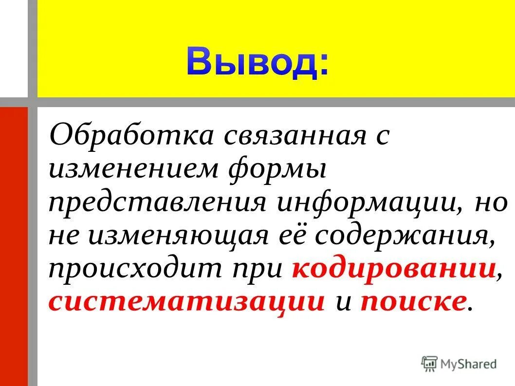 Обработка связанная с изменением формы представления информации. Обработка связанная с изменением формы представления информации