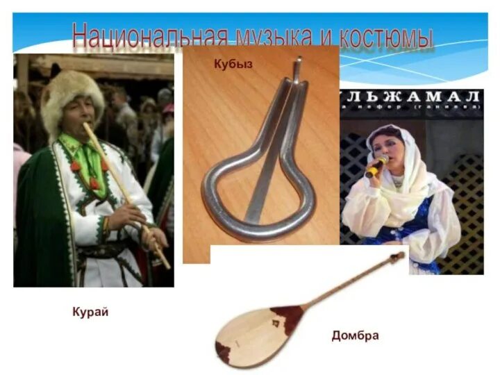 Сообщение о татарском музыкальном инструменте