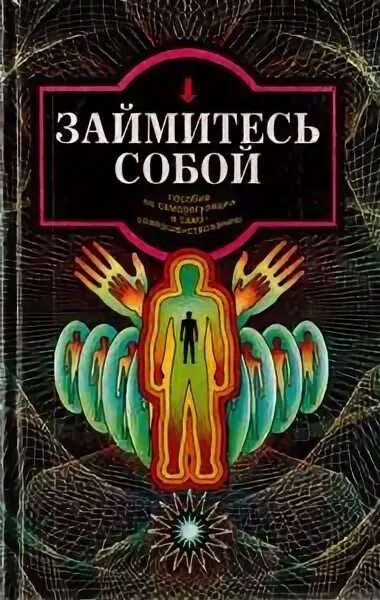 Книга по саморегуляции для детей. Займитесь собой. Книга сборник Ромен психологическая саморегуляция. Саморегуляция книга